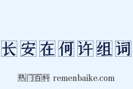 长安在何许组词是什么意思的图片